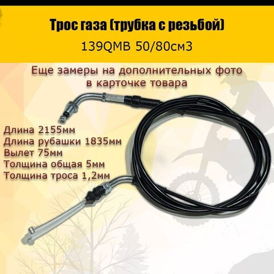 Трос газа (трубка с резьбой) 139QMB 50/80см3