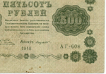 Кредитный билет 500 рублей 1918 год. Советская Россия. Кассир Лавровский. Серия АГ-608. F-VF