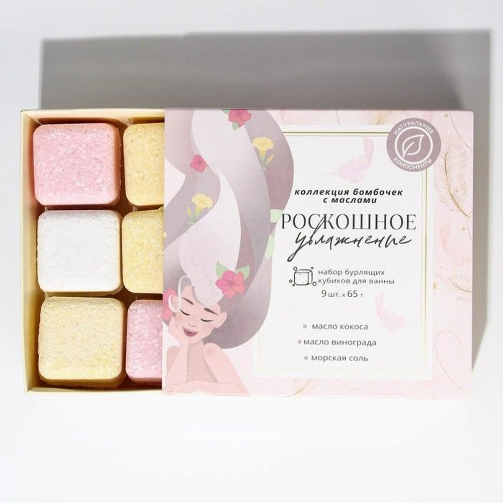 Набор из 9 бомбочек-кубиков для ванны «Роскошное увлажнение» (Цвет: не задано)