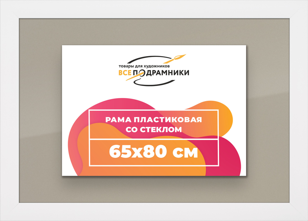 Рамка 65x80 для постера и фотографий, пластиковая, багетная, со стеклом и задником, ВсеПодрамники
