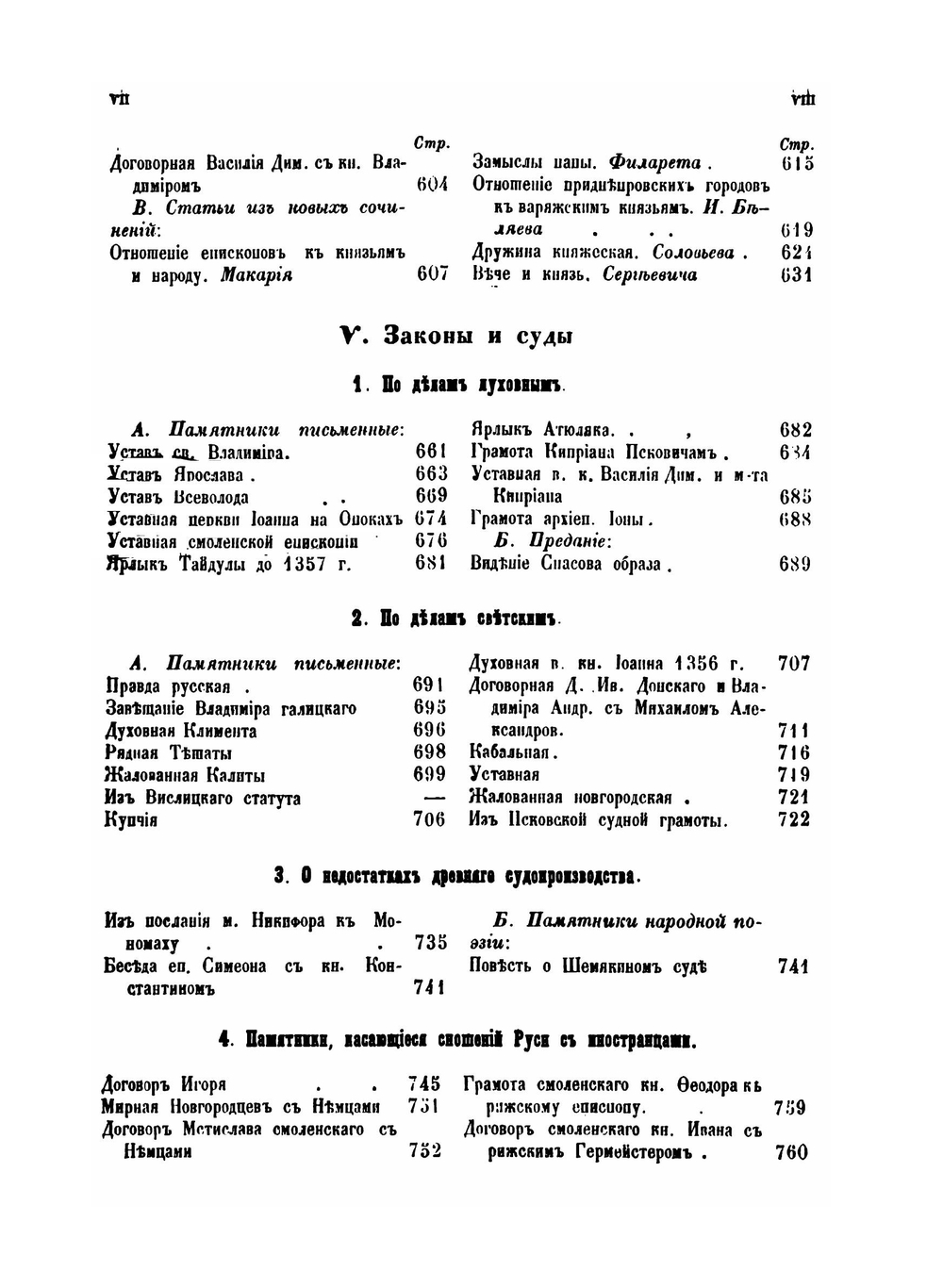 Хрестоматия по русской истории для изучения древнерусской жизни, письменности и литературы | Н.Я. Аристов