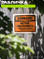 Табличка для частной территории "Внимание, частная собственность", на дом, для участка, организаций, предупреждающая, 40х30 см, Silver Plane x Айдентика Технолоджи