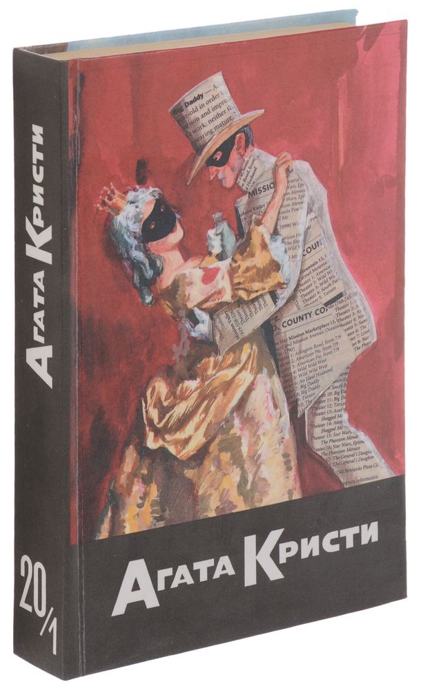 Агата Кристи. Собрание сочинений. В 20 томах. Том 20. Книга 1