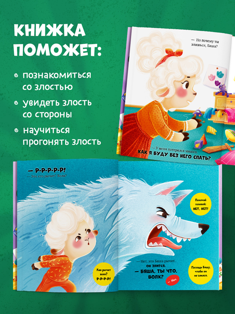 Самостоятельный малыш. Барашек Бяша злится