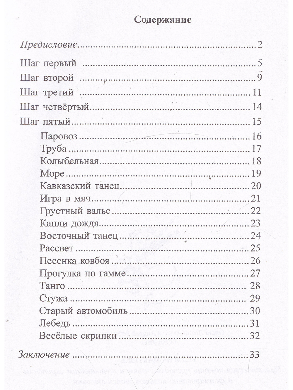 Ушки на макушке. Практич. помощь педагогам и начинающим скрипачам в формировании навыков интонирования. Учебное пособие