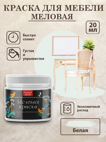 Меловая краска «Белая»