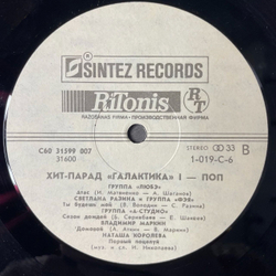 Винтажная виниловая пластинка LP Сборник Хит Парад Галактика 1 Поп (СССР 1991) (Любэ, Комбинация, А Студио)