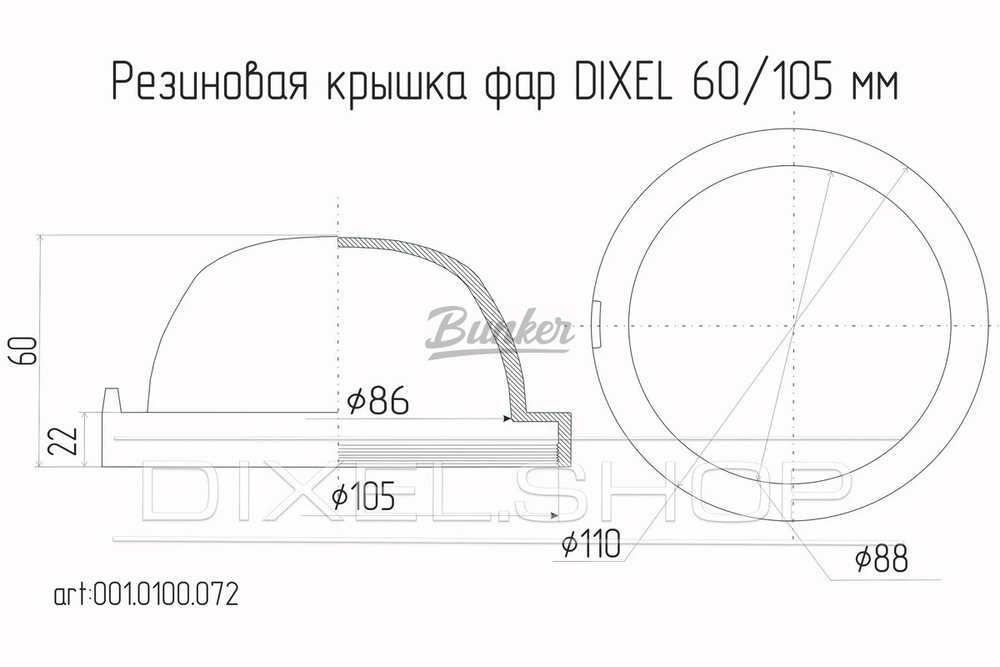 Резиновая крышка для фары Bunker Высота 60мм / Диаметр 105мм, (шт.)