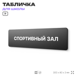 Табличка для школы Спортзал, школьные таблички на дверь кабинета, 30х8 см, Айдентика Технолоджи