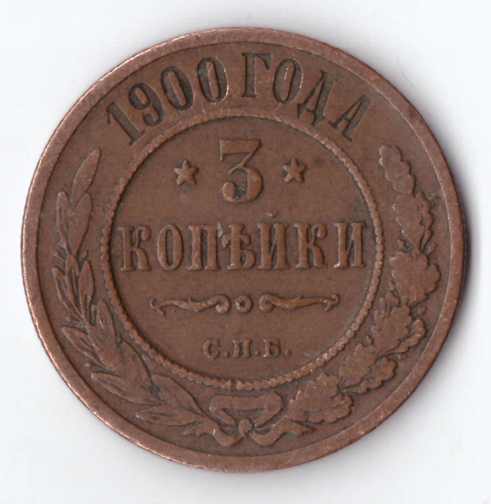 3 копейки 1900 СПБ Николай II VF