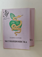 Эксгибиционистка (комплект из 2-х книг)