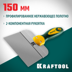 KRAFTOOL 150 мм, широкое полотно, алюминиевая направляющая, двухкомпонентная ручка, нержавеющий, фасадный шпатель (10036-150)