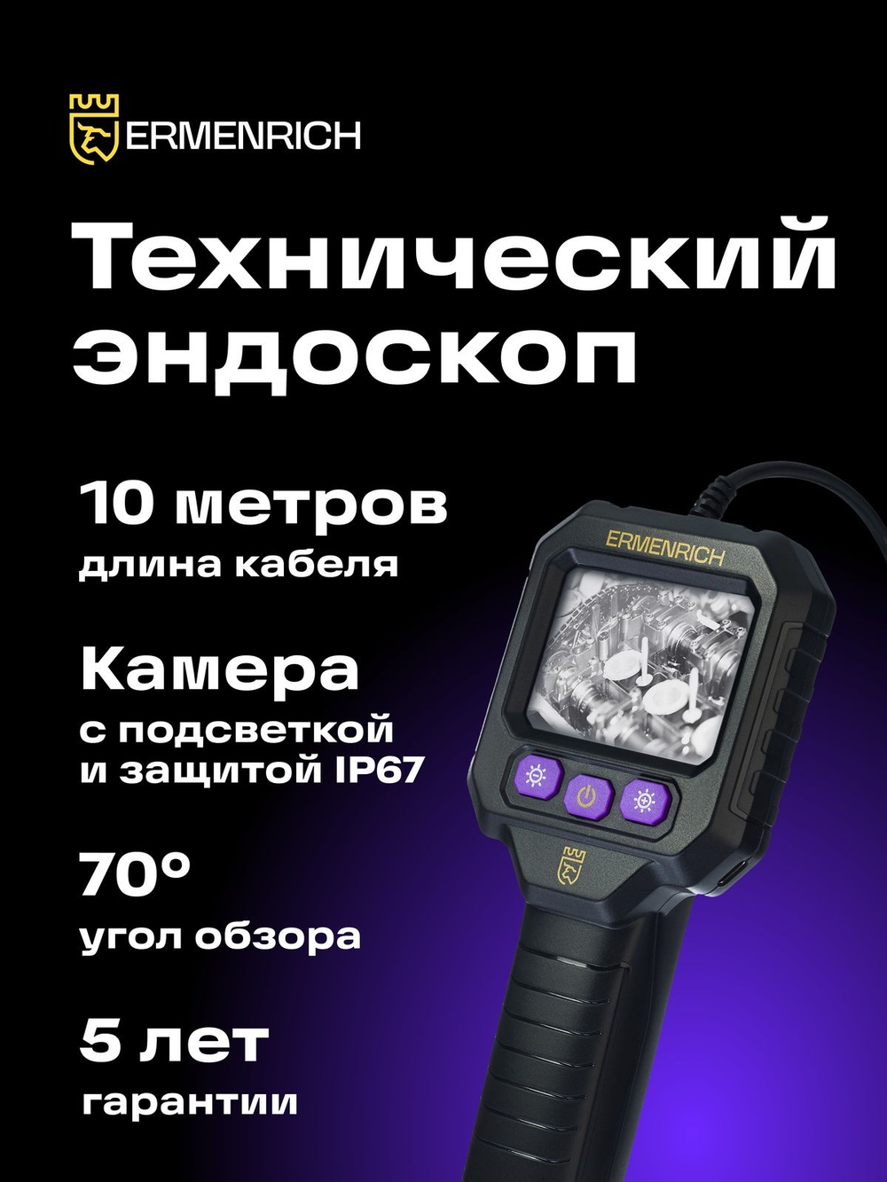Видеоэндоскоп Ermenrich Seek VE20