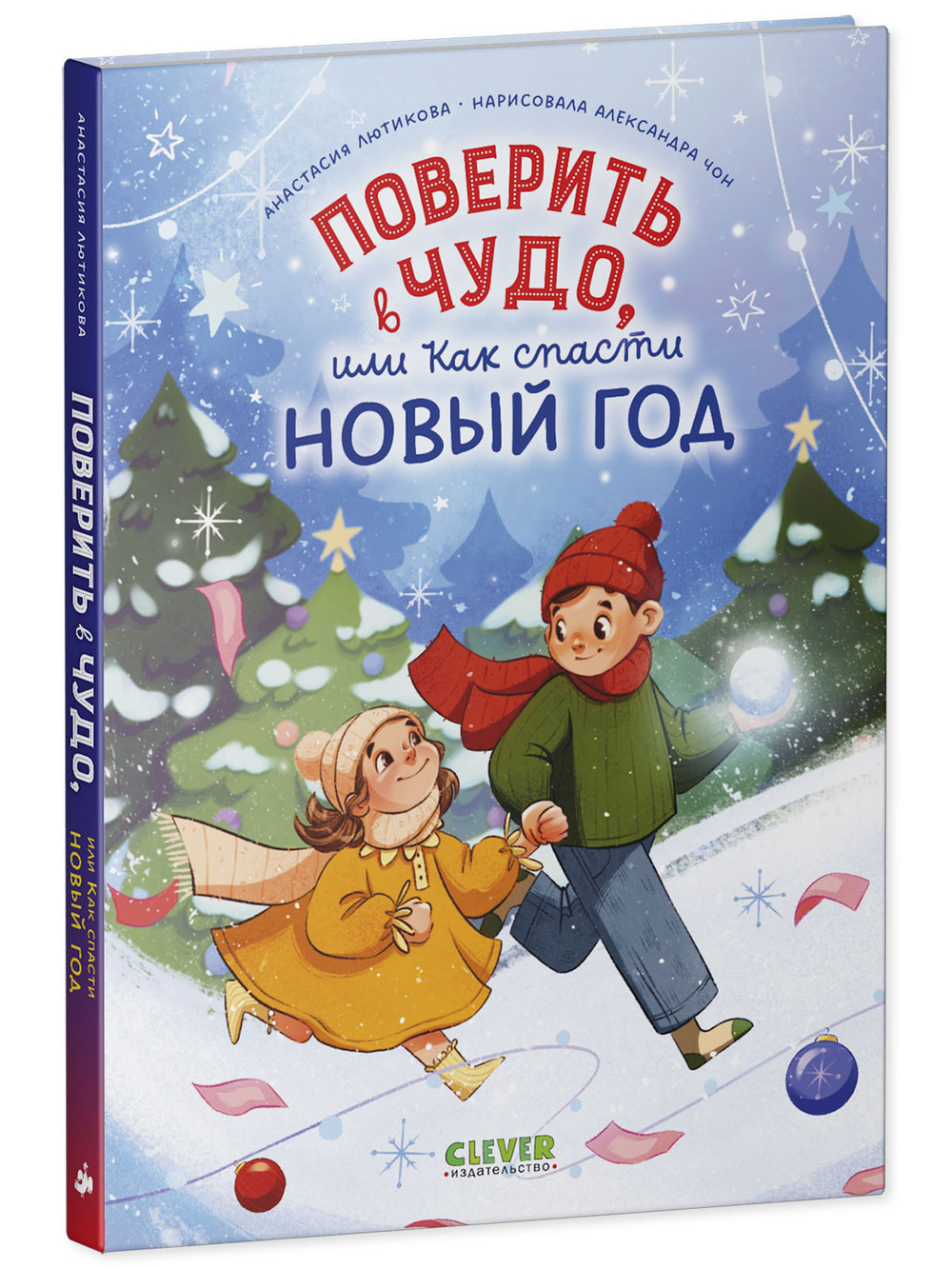 CLEVER-чтение. Поверить в чудо, или как спасти Новый год
