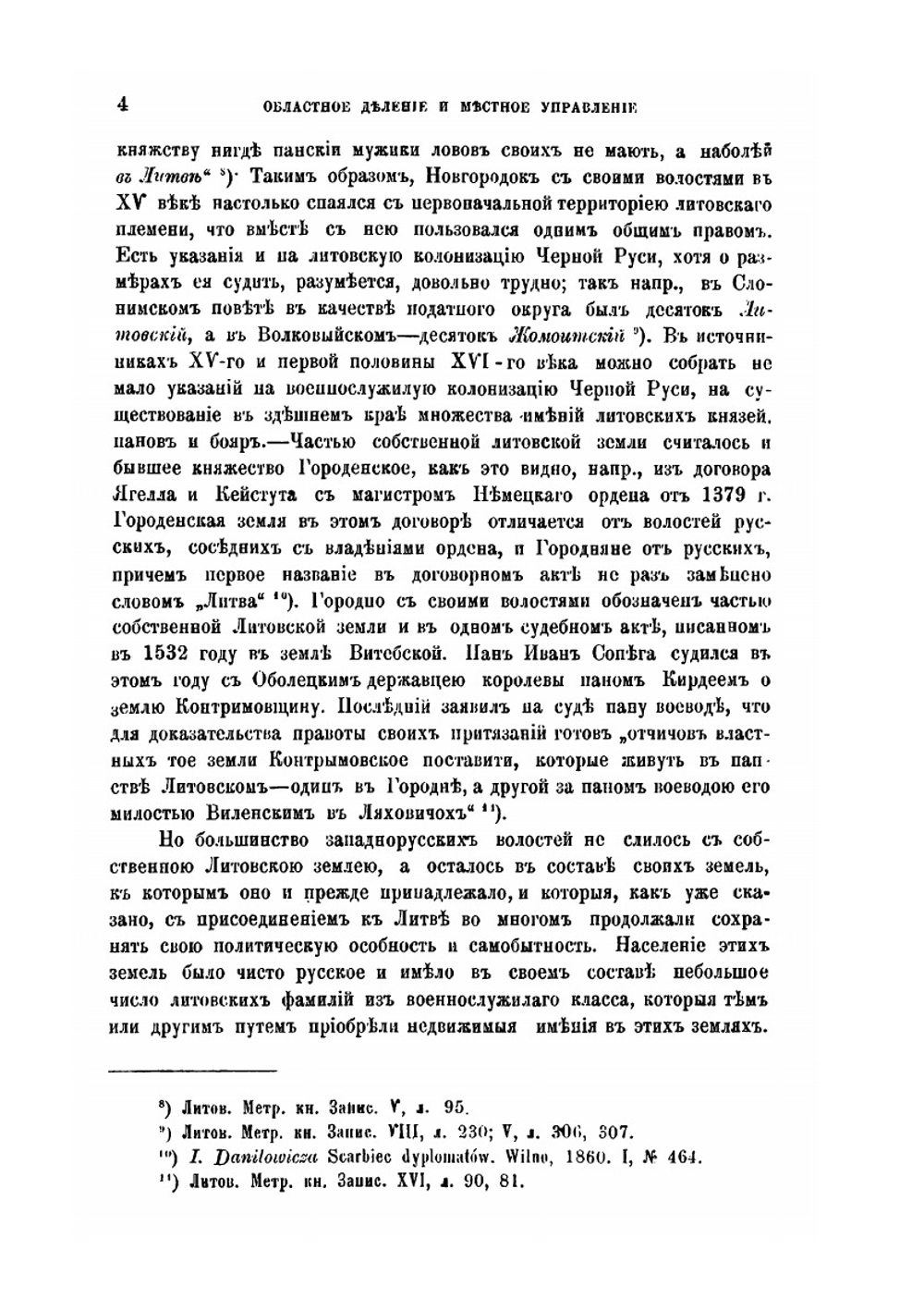 Областное деление и местное управление Литовско-Русского государства. Часть 1 | М. К. Любавский