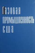 Газовая промышленность США