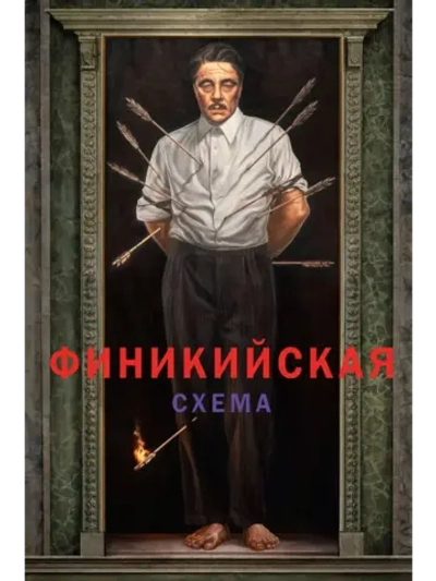 Финикийская схема (2025) (DVD-R)