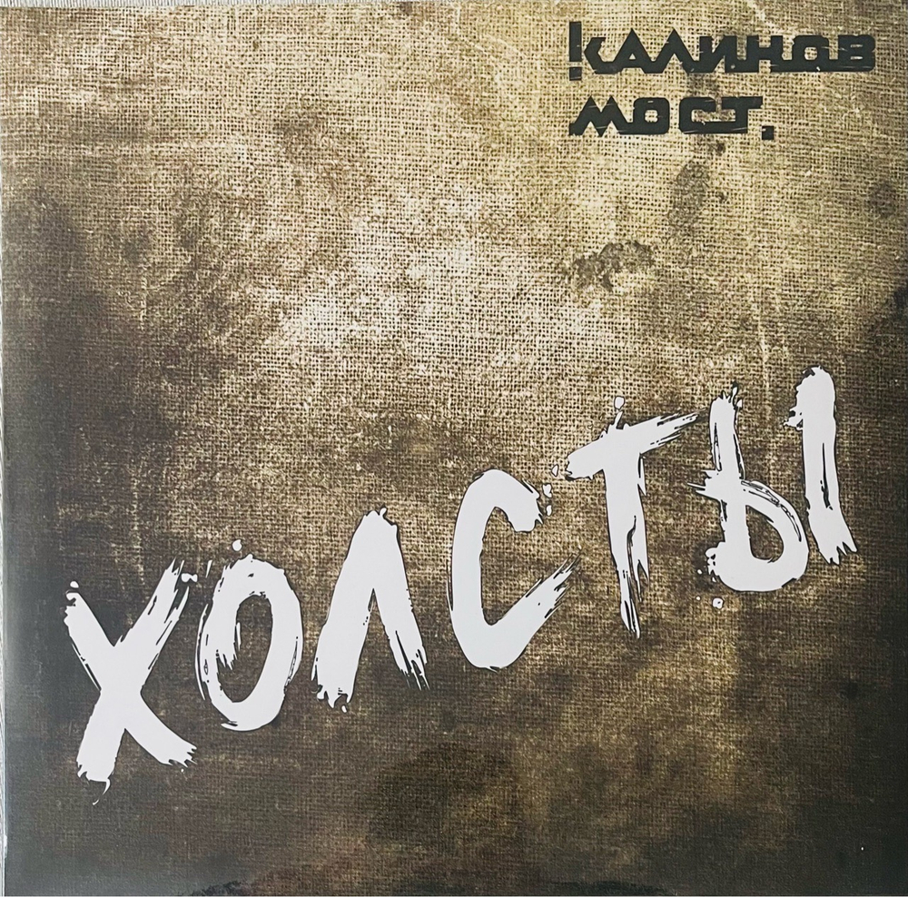 Калинов Мост - Холсты