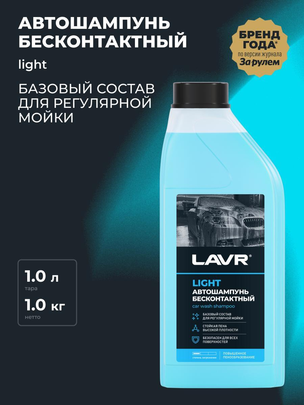 Автошампунь для б/мойки Lavr Light 1 л Ln2301