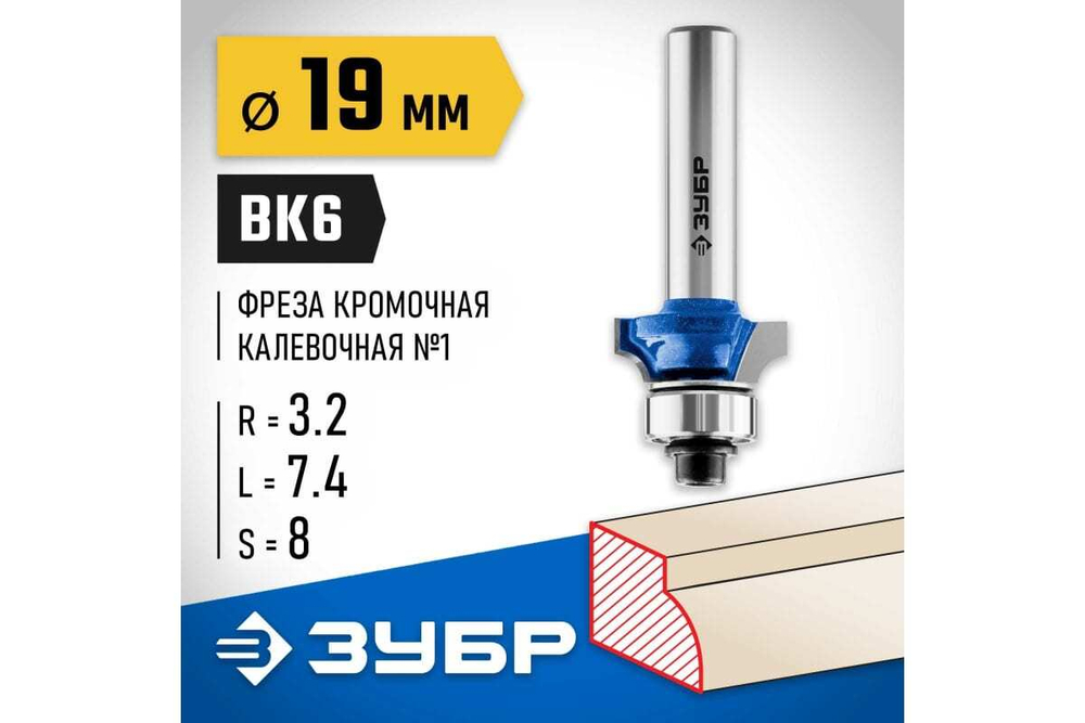 Кромочная калевочная фреза ЗУБР Профессионал №1, 19x7.4 мм, радиус 3.2 мм 28701-19