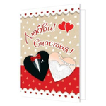 Открытка - мини двойная, подвеска, "Любви и счастья", свадебная, 85х115 мм, без текста