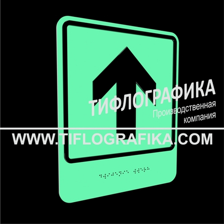 Тактильно-визуальный знак Е.1 с шрифтом Брайля "Прямо, вперед и вверх". ПВХ 3 мм. Фотолюминисцентная