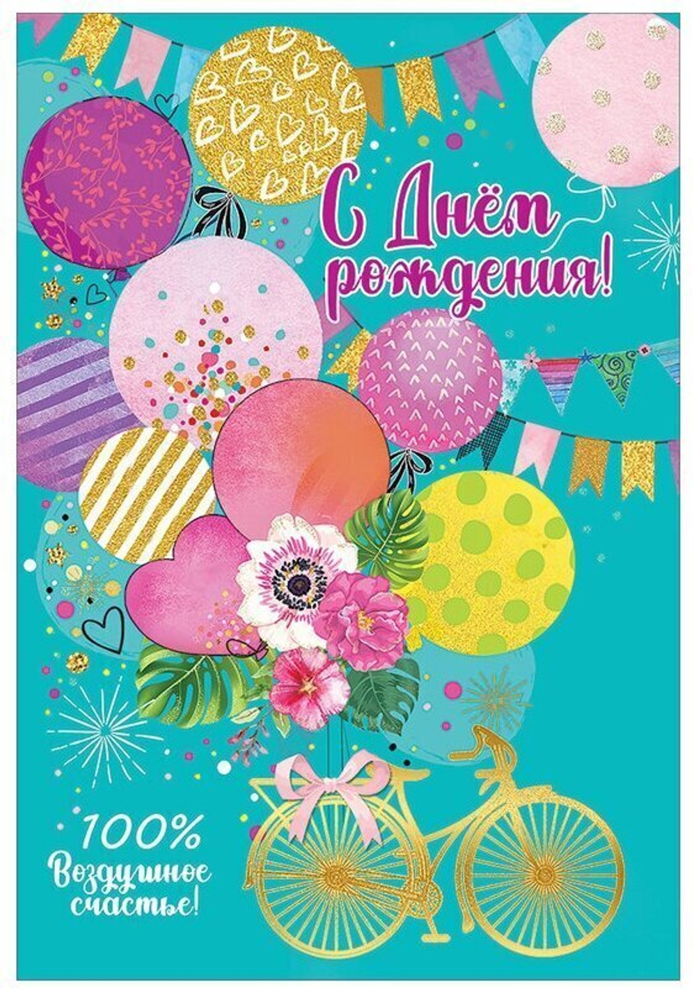 Открытка Праздник "С Днем рождения!"  122*182мм, блестки 1803505 46022