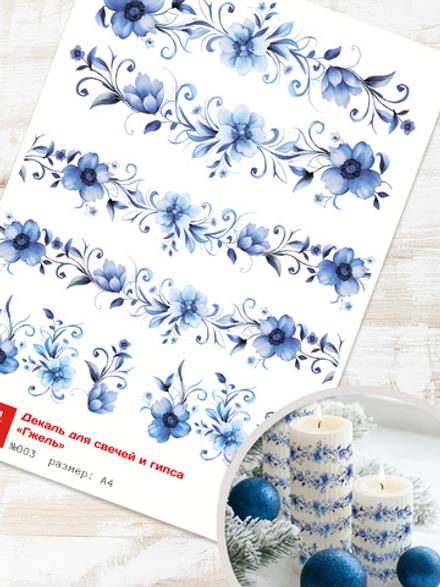 Трансфер переводной - декаль для свечей и гипса гжель 003