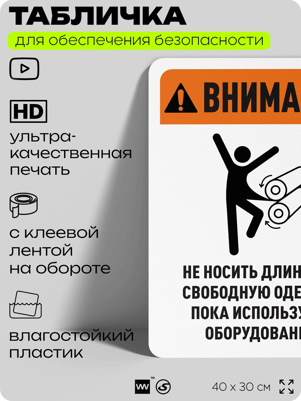 Табличка для обеспечения безопасности "Внимание, не носить длинную одежду", для офиса, по охране труда для предприятия, организаций, 40х30 см, Silver Plane x Айдентика Технолоджи