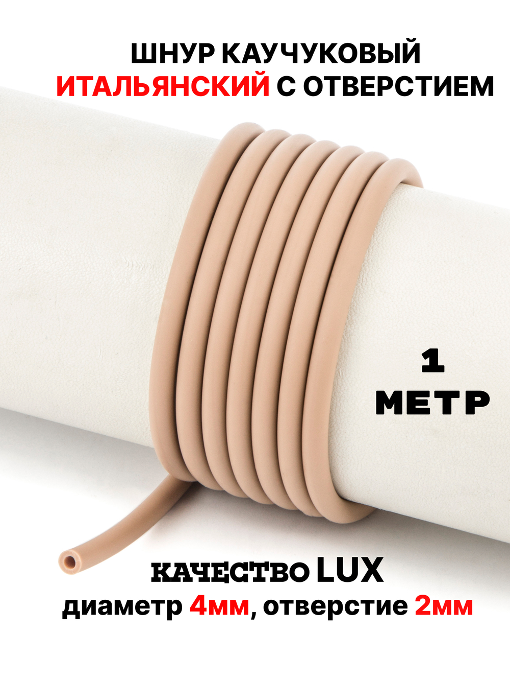 Каучук 4 мм кофе с молоком(068) 1м