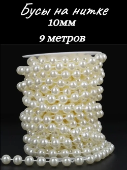 Бусы на нитке, на катушке, 10мм, 9м