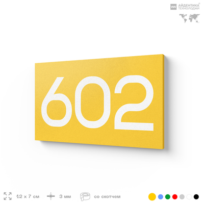 Номер на дверь 602, табличка на дверь для офиса, квартиры, кабинета, аудитории, склада, желтая 120х70 мм, Айдентика Технолоджи