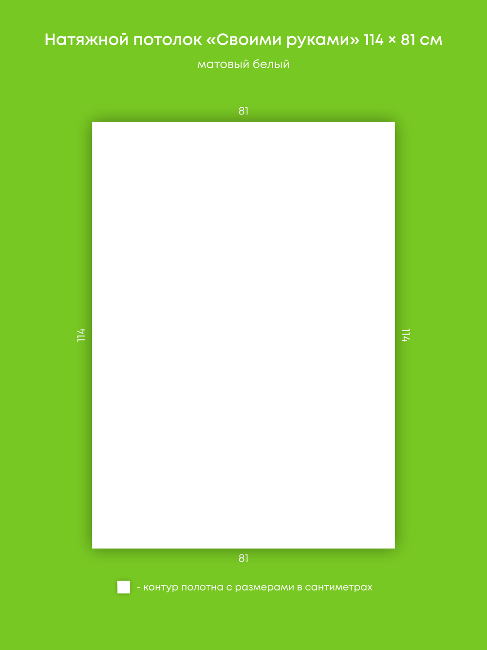 Матовый натяжной потолок 0.9 м2