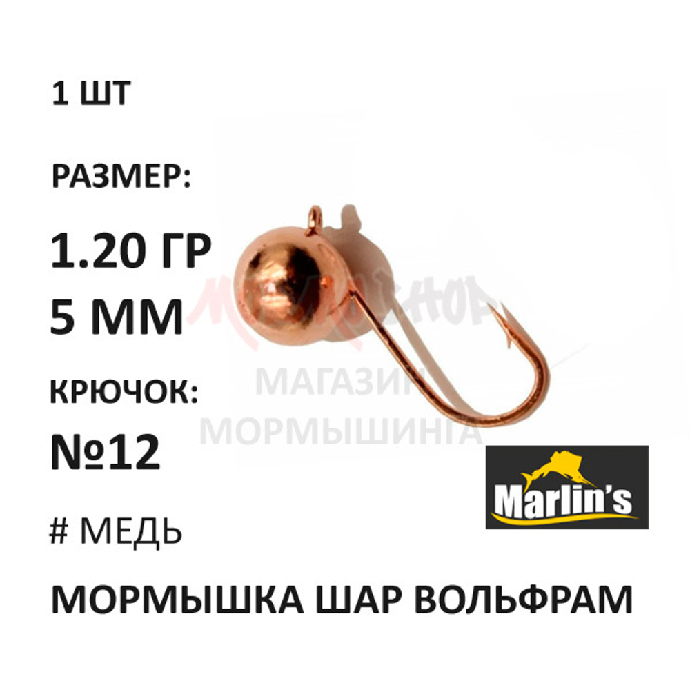 Мормышка 1,20 гр вольфрам, крючок №12, шар 5мм (5 цветов) от Marlins