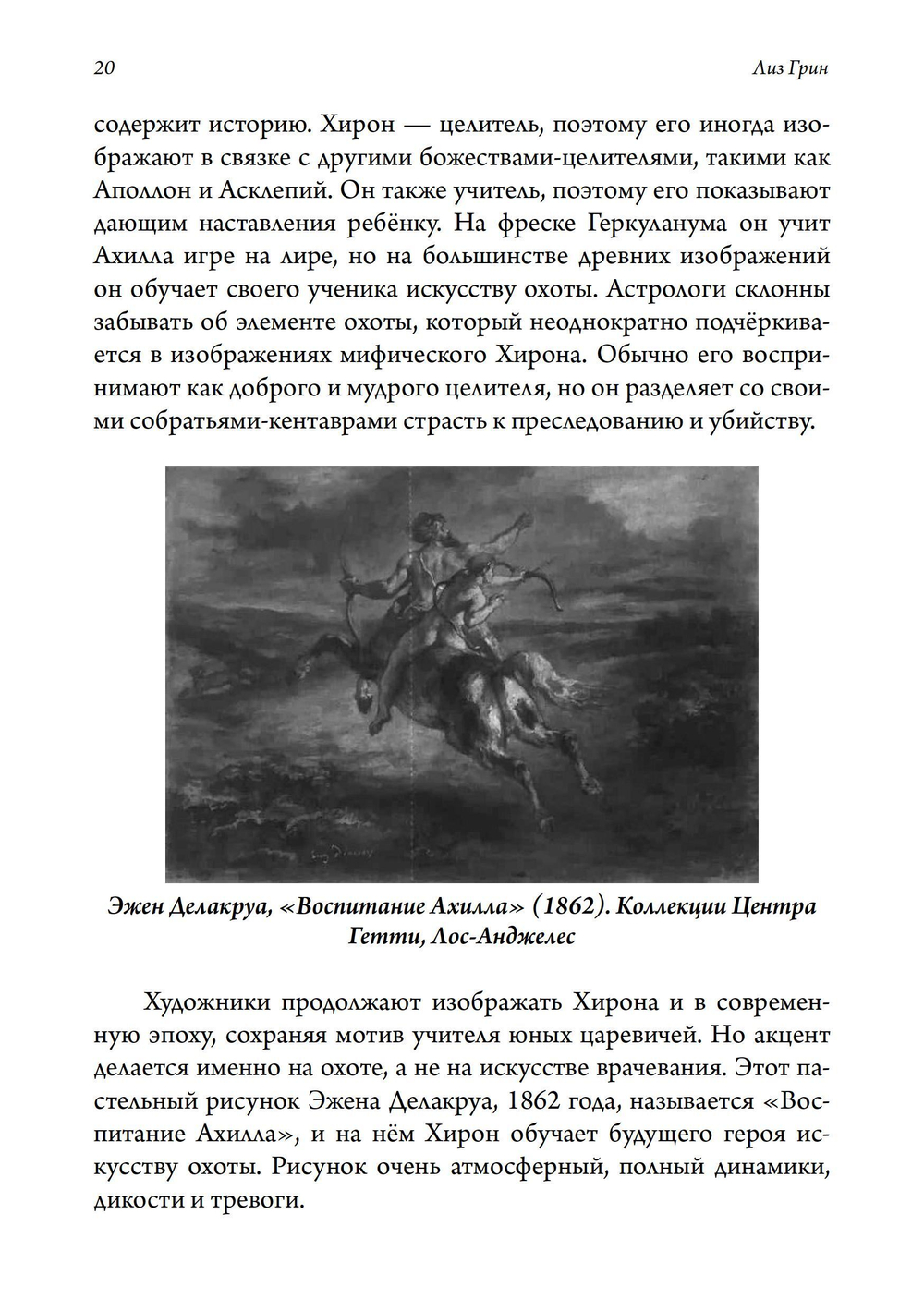 Хирон в любви. ПРЕДЗАКАЗ 15% До 23.12.2025