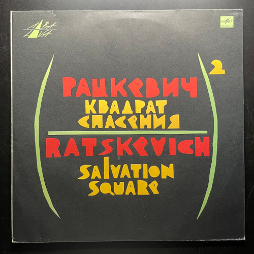 Владимир Рацкевич - Квадрат Спасения (Россия 1991г.)