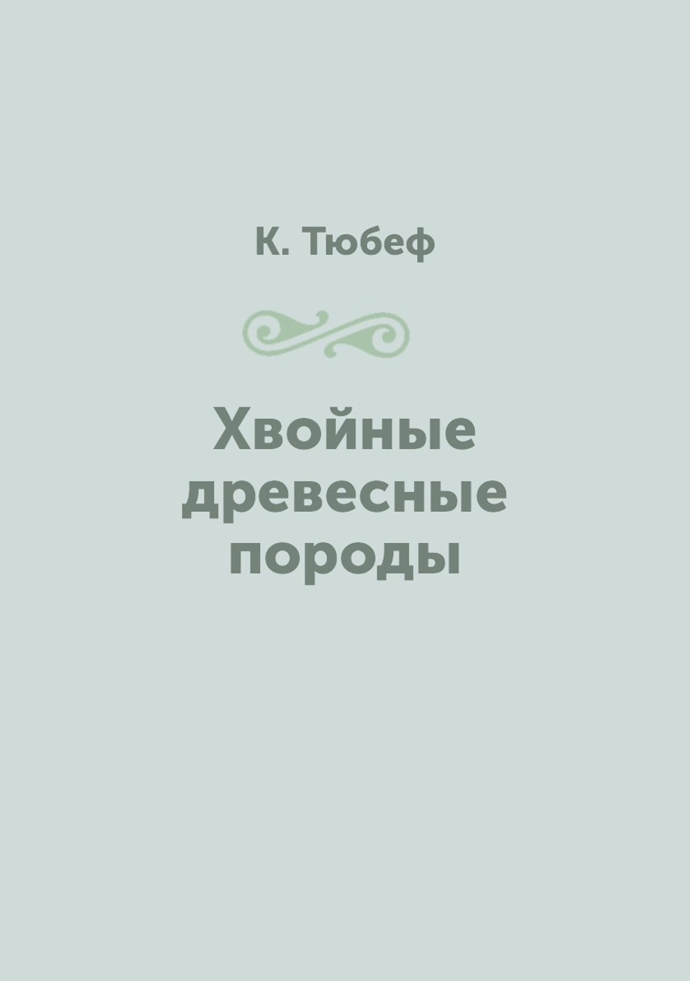 Хвойные древесные породы | К. Тюбеф