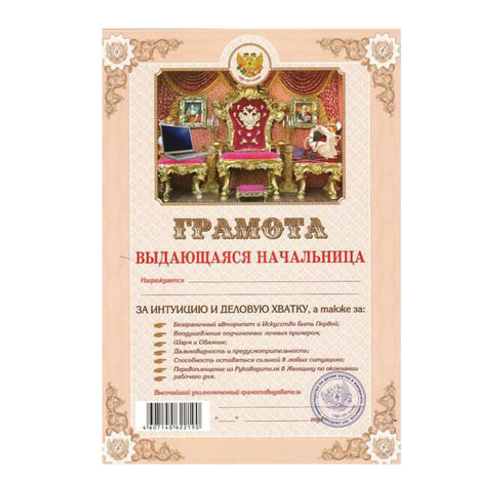 грамота выдающаяся начальница И