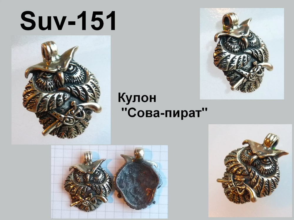 Подвеска. Сова-пират