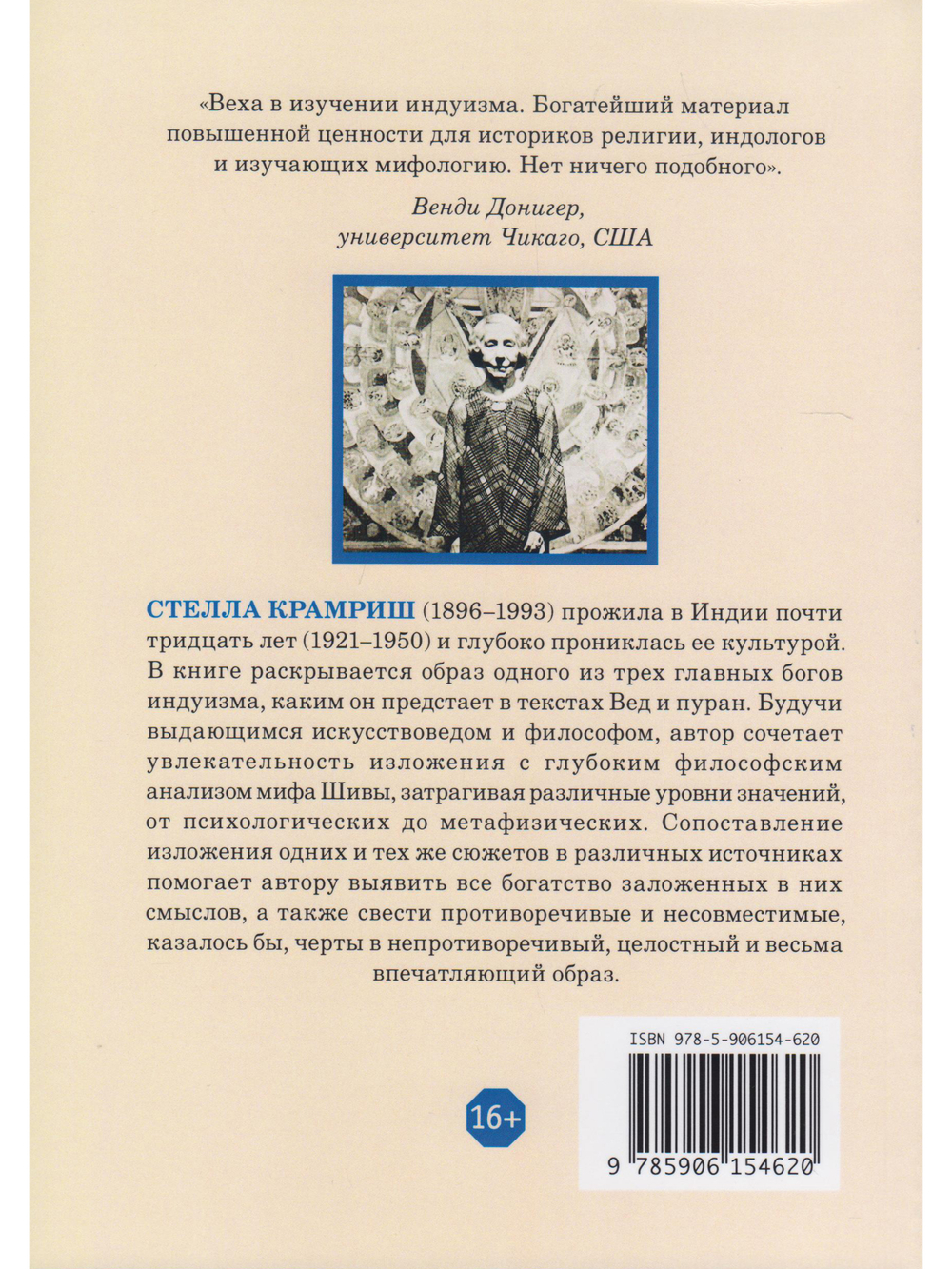 Присутствие Шивы. Метафизика, онтология и мифы из Вед и пуран с илл.