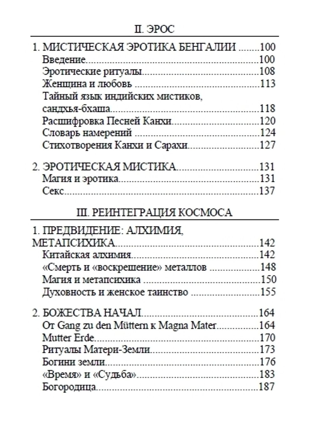 Искусство умирать. Очерки о Танатосе и Эросе. Мирча Элиаде. Категория 1