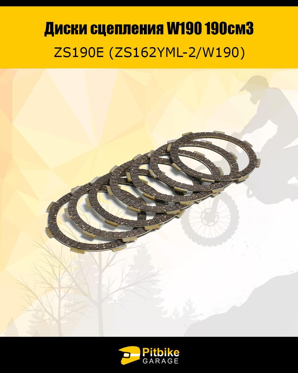 Диски сцепления W190 190см3 ZS