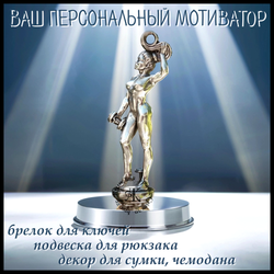 Брелок для ключей "Олимпия" , мельхиор