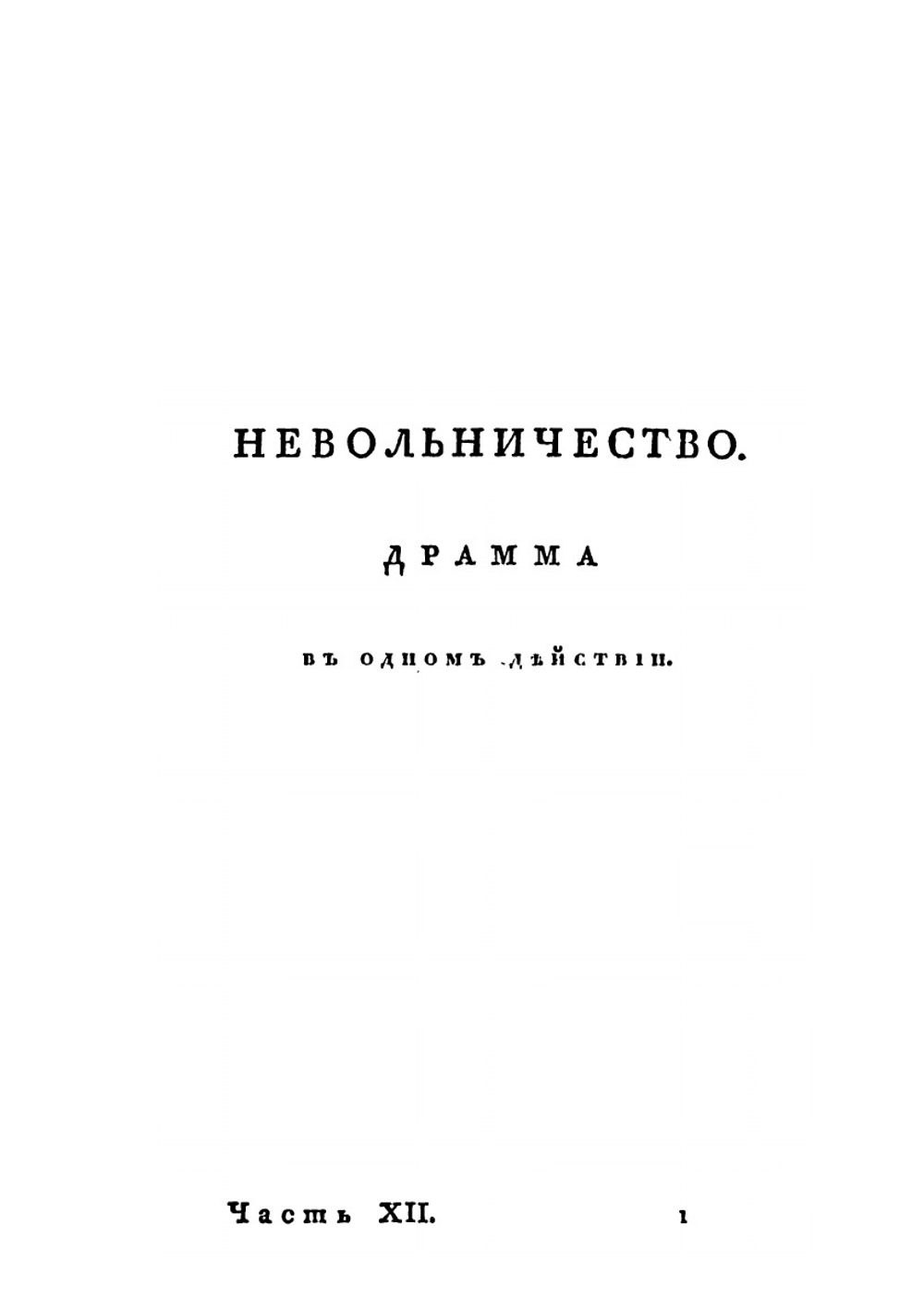 Собрание сочинений и переводов адмирала Шишкова. Том 12 | Шишков А.С.