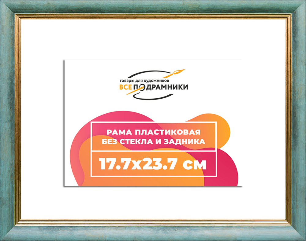 Рама 17,7x23,7 для картин и фотографий RP0102226-09(Y73)