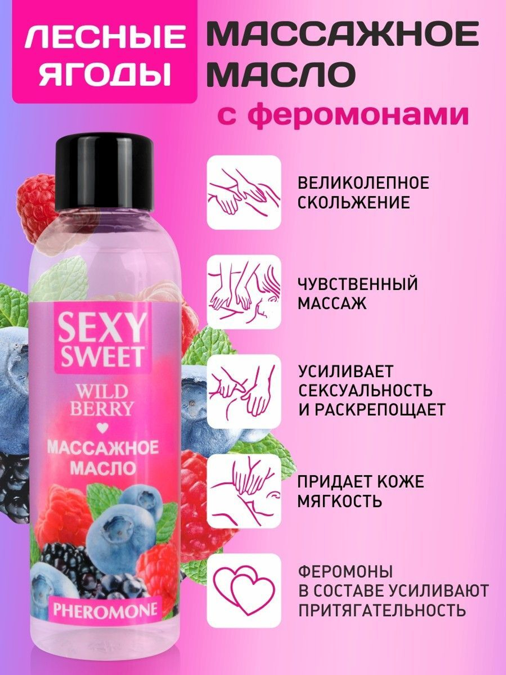 Массажное масло с феромонами Wild Berry 75 мл