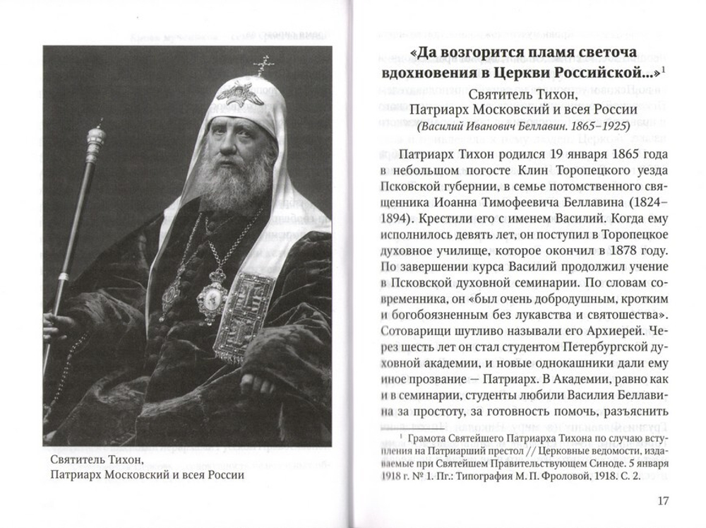 Кровь мучеников - семя христианства. Святитель Тихон, Патриарх Московский и всея России, и его сподвижники