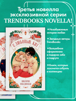 С любовью, Кит