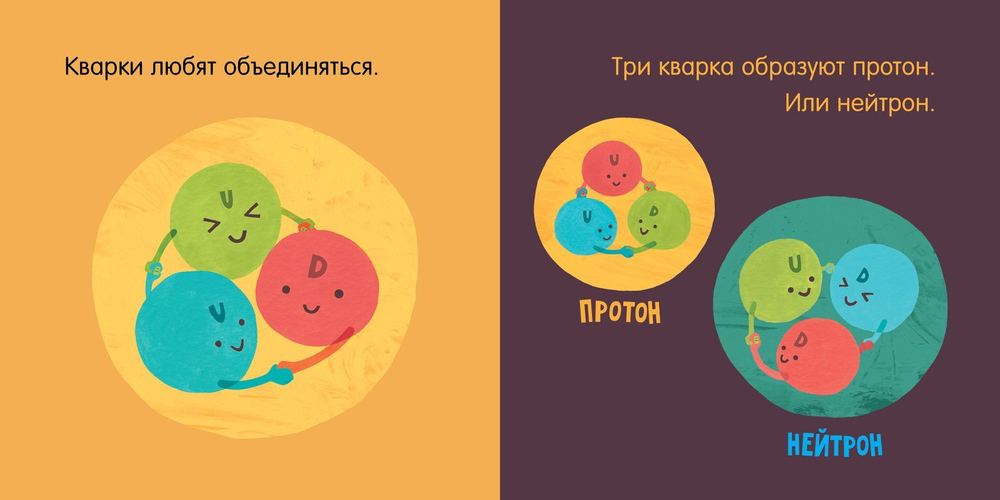 Малыш любит науку. Кварки