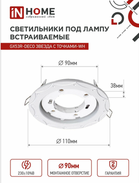 Светильник встраиваемый точечный GX53R-deco звезда С точками-wh под GX53 белый (комплект 2 шт)